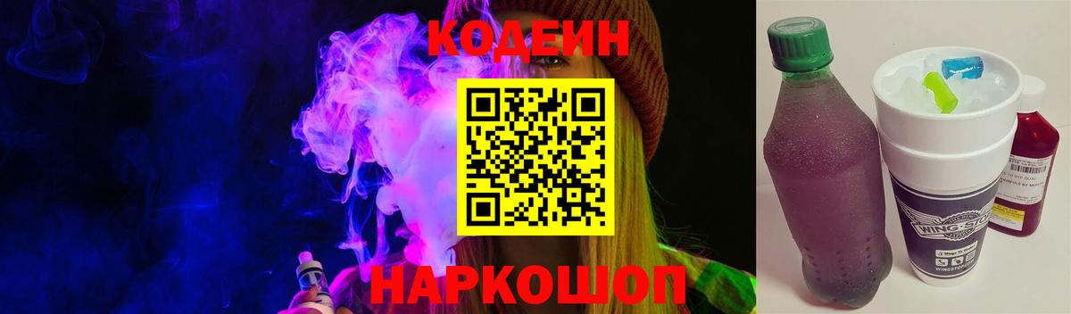 Кодеиновый сироп Lean Purple Drank  Вход с VPN  Полевской  Codein Purple Drank 
